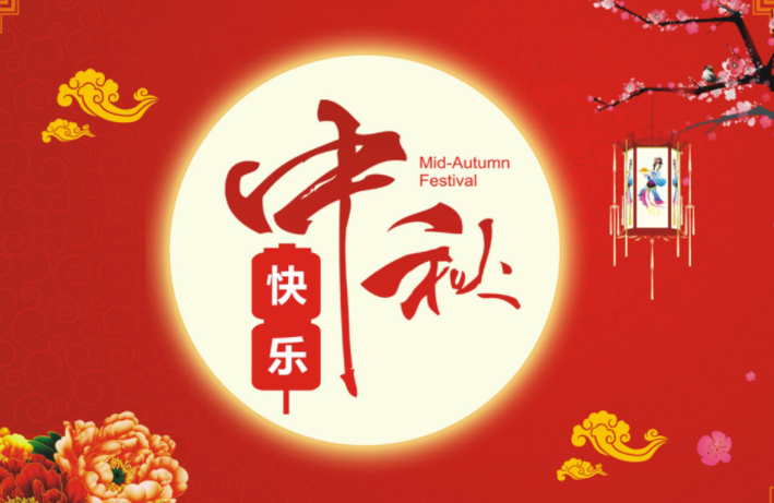 河北启睿机械祝新老朋友中秋快乐，阖家幸福!